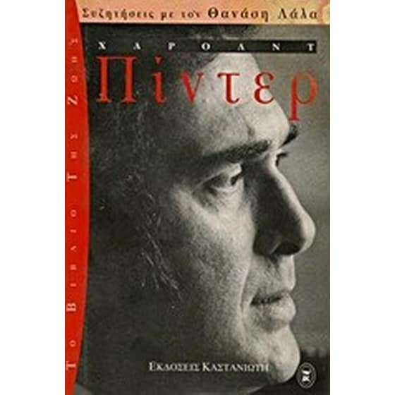 Χάρολντ Πίντερ image 0