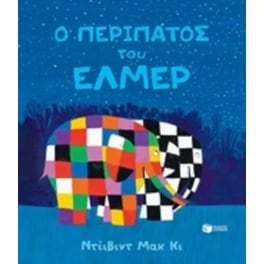 Ο περίπατος του Έλμερ