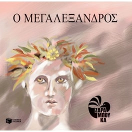 Ο Μεγαλέξανδρος