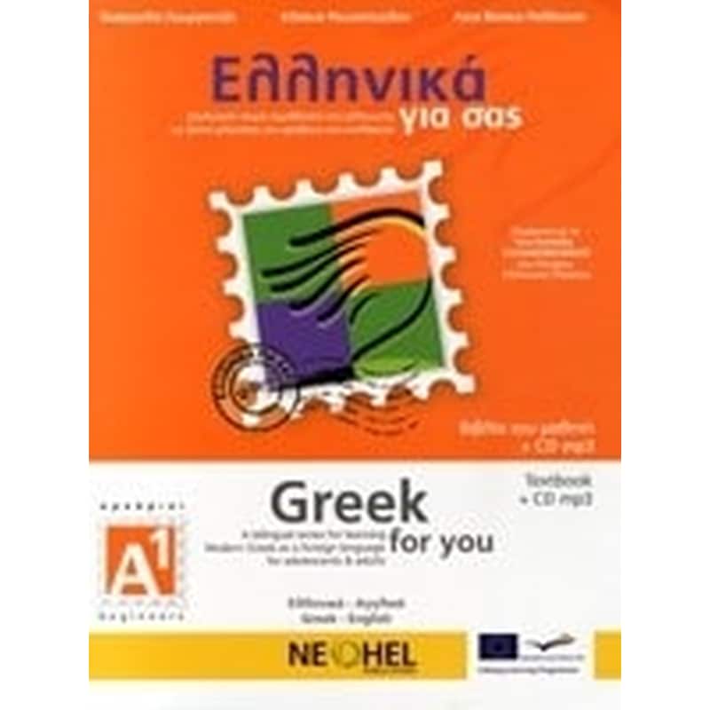 Ελληνικά για σας Α1 Βιβλίο μαθητή - Greek for you Begginers A1 Textbook + Downloadable Audio (Greek - English)