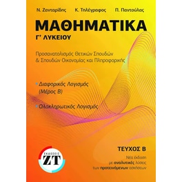 Βοήθημα Μαθηματικά Γ' λυκείου + λύσεις (δεύτερος τόμος)