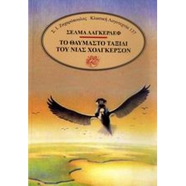 Το θαυμαστό ταξίδι του Νιλς Χόλγκερσον