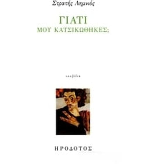 Γιατί μου κατσικώθηκες image 0