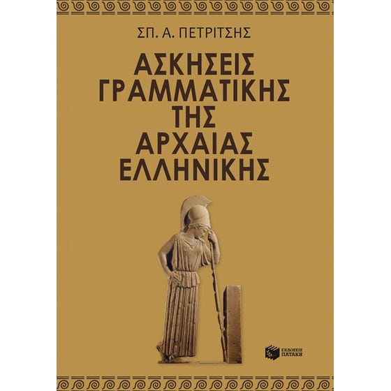 Ασκήσεις γραμματικής της αρχαίας ελληνικής image 0