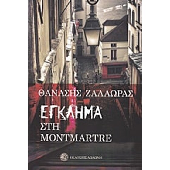 Έγκλημα στο Montmartre image 0