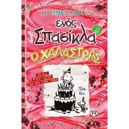 Το ημερολόγιο ενός σπασίκλα: Ο Χαλάστρας