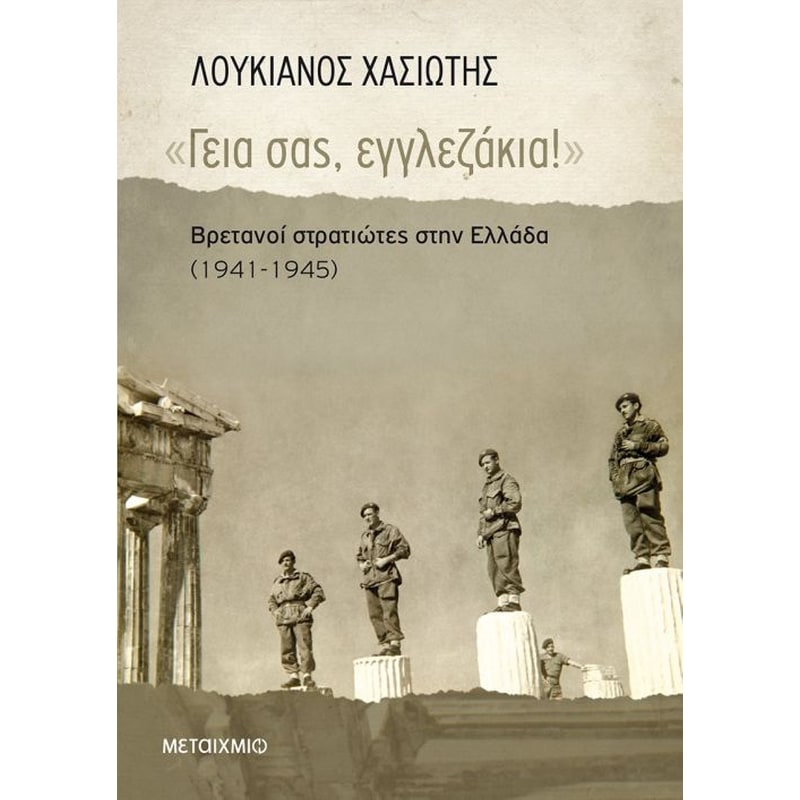 Γεια σας, εγγλεζάκια