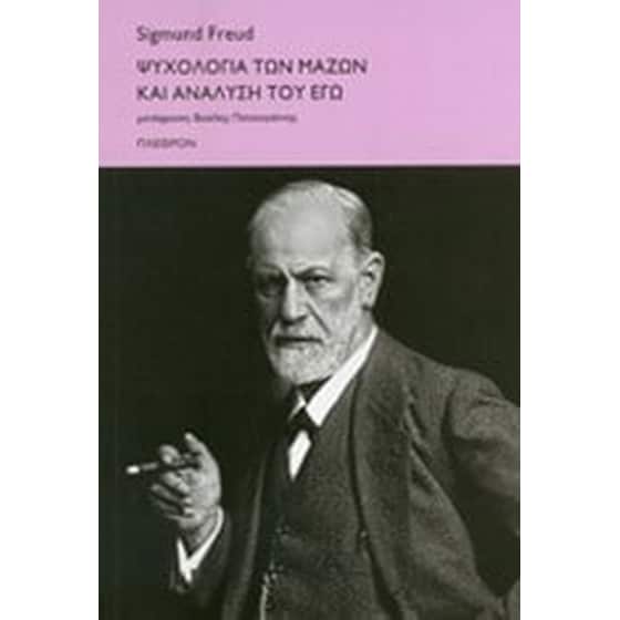 Ψυχολογία των μαζών και ανάλυση του εγώ image 0