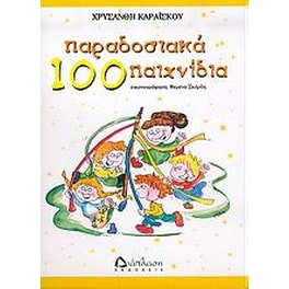 100 παραδοσιακά παιχνίδια