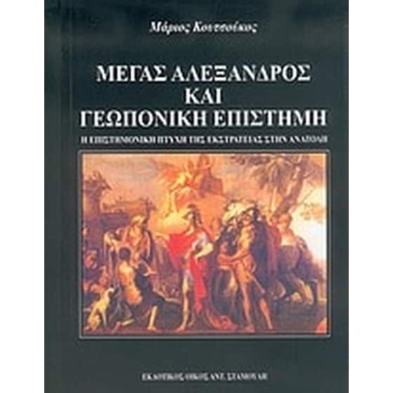 Μέγας Αλέξανδρος και γεωπονική επιστήμη image 0