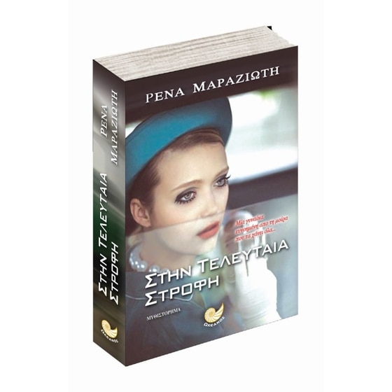 Στην τελευταία στροφή image 2