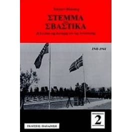 Στέμμα και σβάστικα