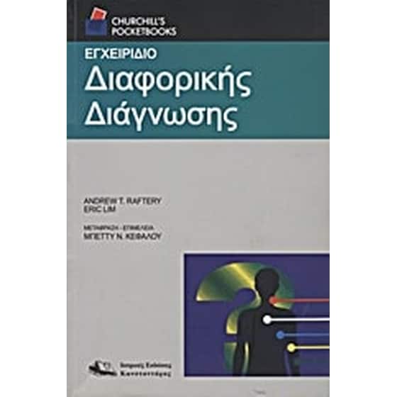 Εγχειρίδιο διαφορικής διάγνωσης image 0