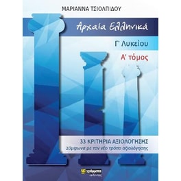 Αρχαία Ελληνικά Γ΄ Γενικού Λυκείου - Κριτήρια Αξιολόγησης
