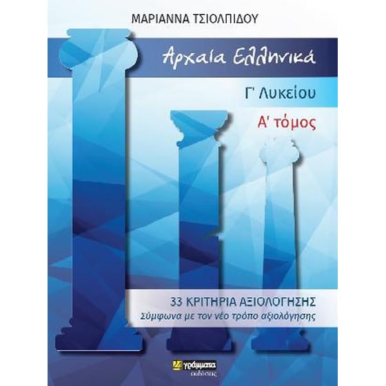 Αρχαία Ελληνικά Γ΄ Γενικού Λυκείου - Κριτήρια Αξιολόγησης image 0