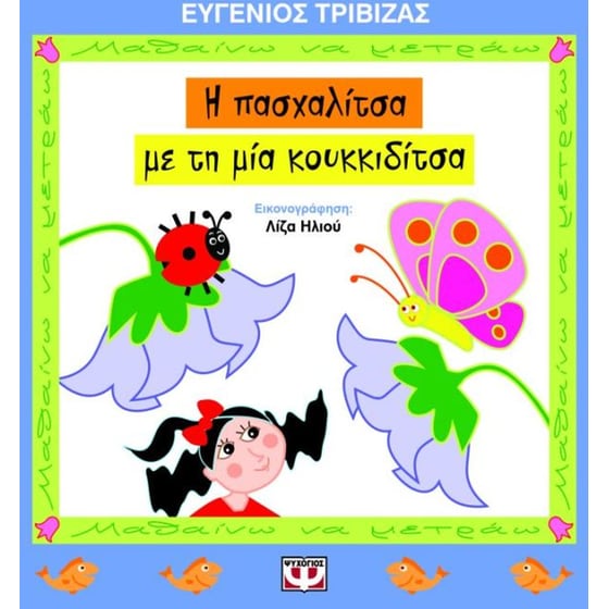 Η πασχαλίτσα με τη μια κουκιδίτσα image 0