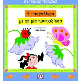 Η πασχαλίτσα με τη μια κουκιδίτσα