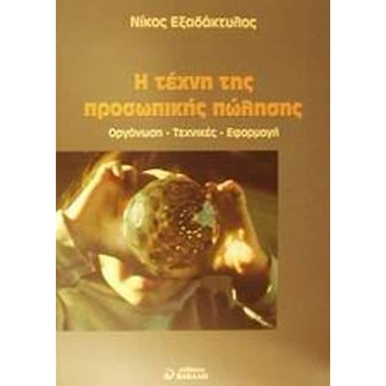 Η τέχνη της προσωπικής πώλησης image 0