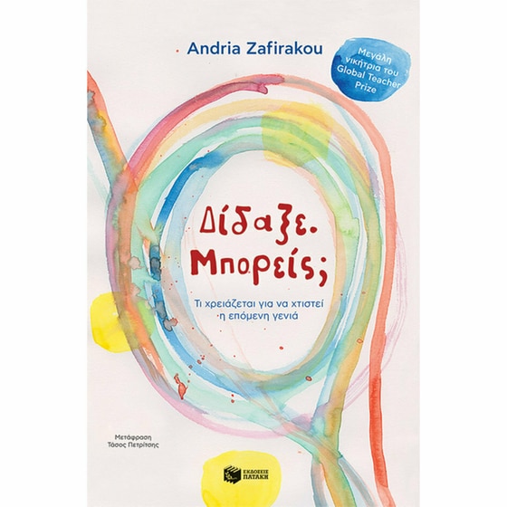 Δίδαξε. Μπορείς; image 0
