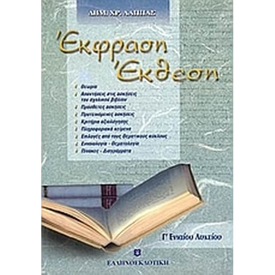 Βοήθημα Έκφραση - έκθεση Γ' ενιαίου λυκείου (Ελληνοεκδοτική - Λάππας, Δημήτρης Χ.) image 0