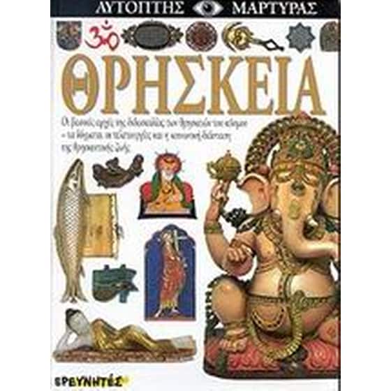Θρησκεία image 0