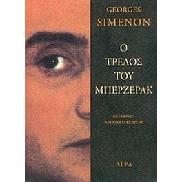 Ο τρελός του Μπερζεράκ
