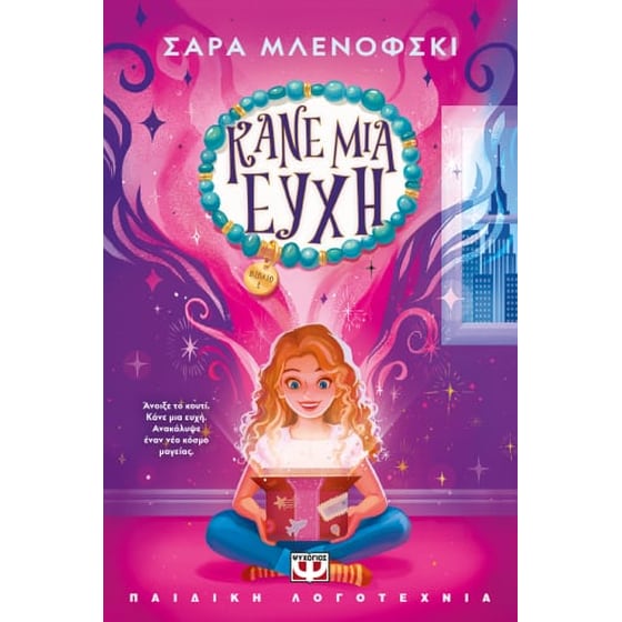 Κάνε μια ευχή image 0