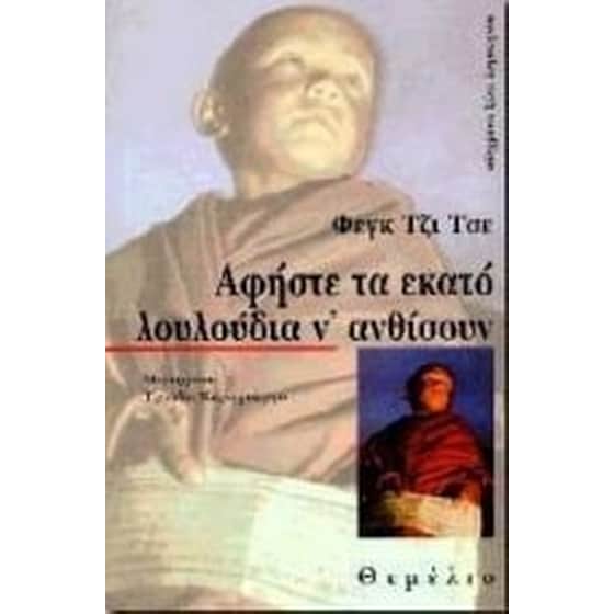 Αφήστε τα εκατό λουλούδια ν' ανθίσουν image 0