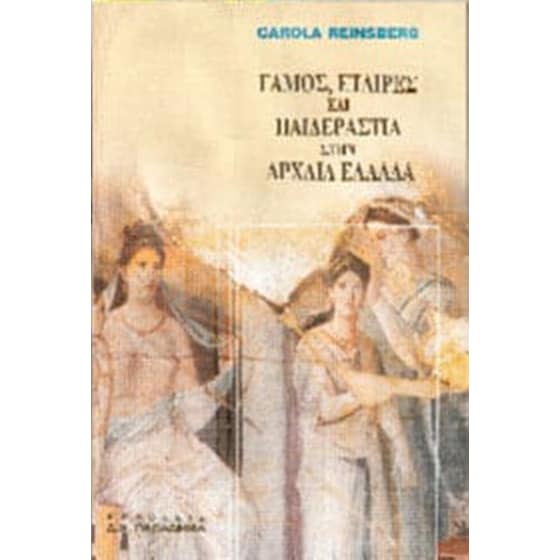 Γάμος, εταίρες και παιδεραστία στην αρχαία Ελλάδα image 0