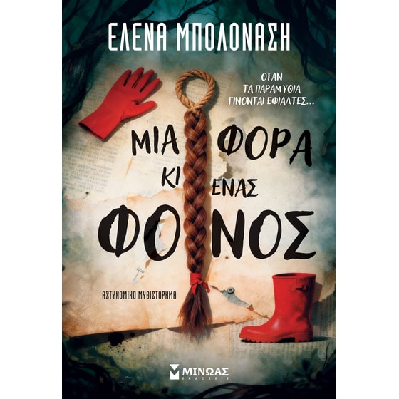 Μια φορά κι ένας φόνος image 0