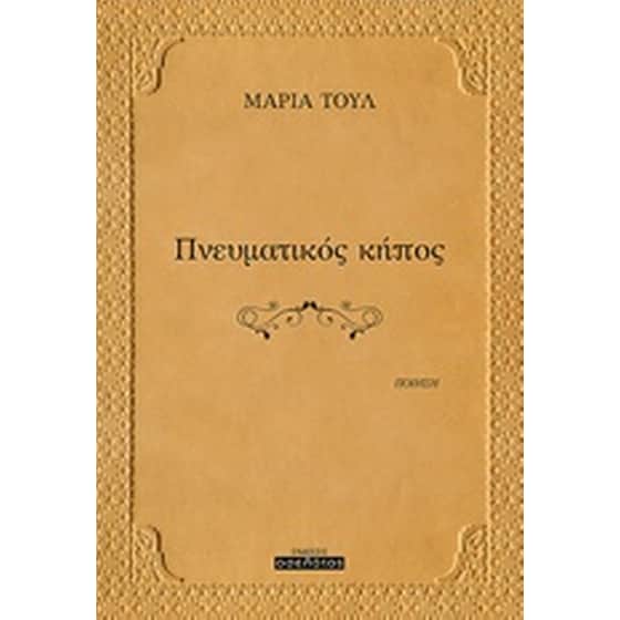 Πνευματικός κήπος image 0