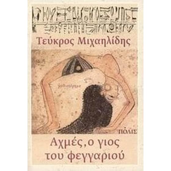 Αχμές, ο γιος του φεγγαριού image 0