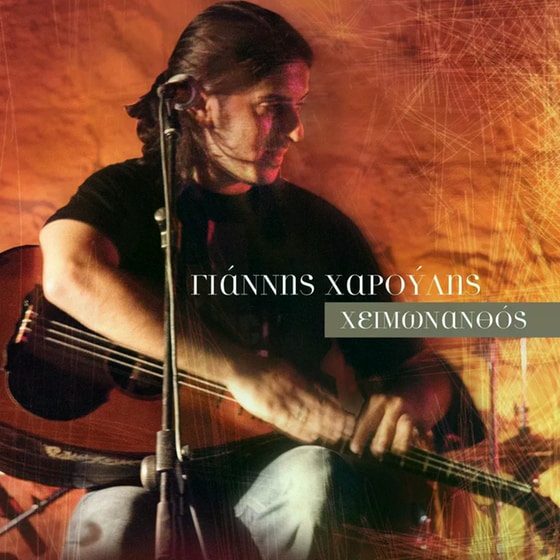 Χειμωνανθός (LP) image 0