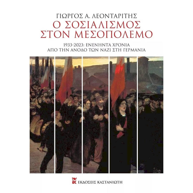 Ο σοσιαλισμός στον Μεσοπόλεμο