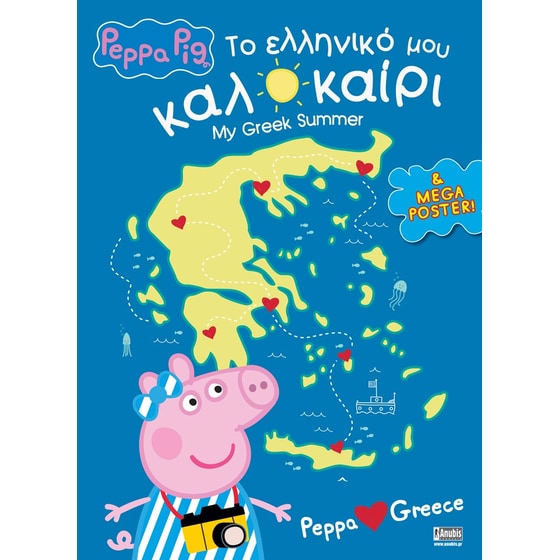 Peppa Pig: Το Ελληνικό μου Καλοκαίρι image 0