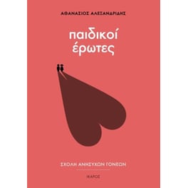 Παιδικοί έρωτες
