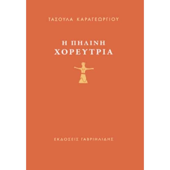Η πήλινη χορεύτρια image 0