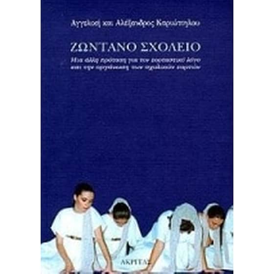 Ζωντανό σχολείο image 0