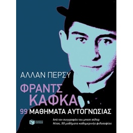 Φραντς Κάφκα- 99 μαθήματα αυτογνωσίας