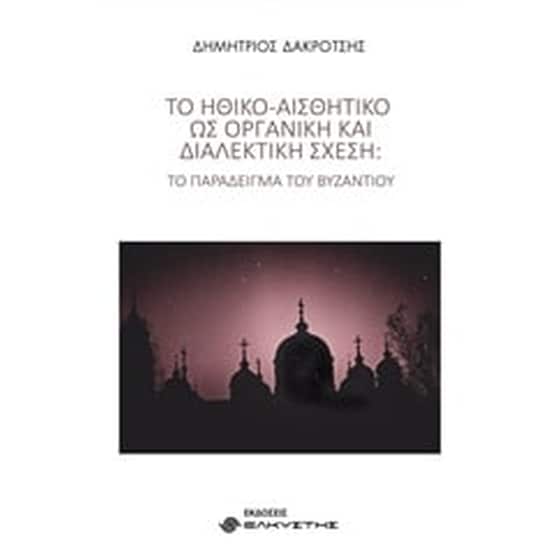 Το ηθικό-αισθητικό ως οργανική και διαλεκτική σχέση image 0
