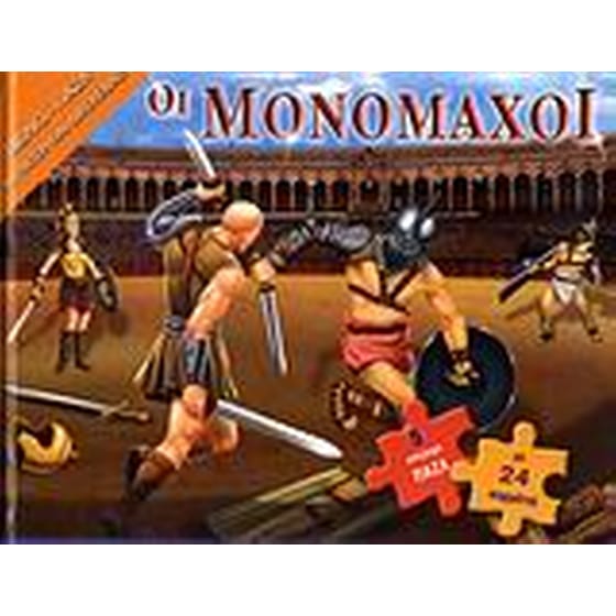 Οι μονομάχοι image 0
