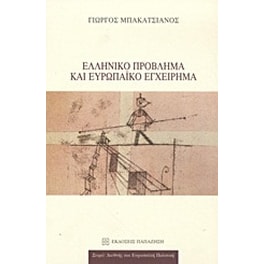 Ελληνικό πρόβλημα και ευρωπαϊκό εγχείρημα