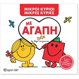 Μικροί Κύριοι - Μικρές Κυρίες- Με Αγάπη (Συλλεκτική έκδοση)