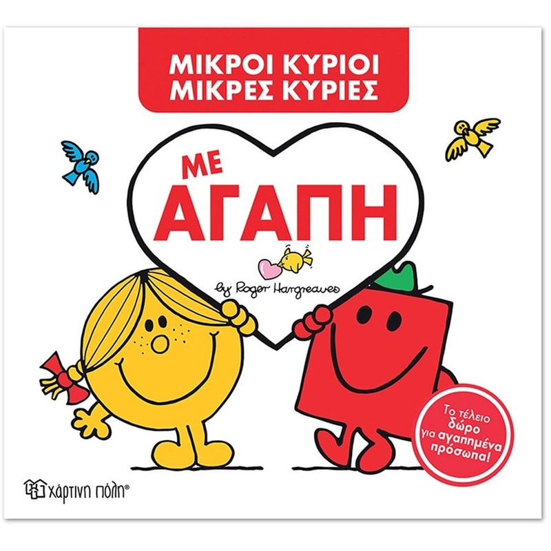 Μικροί Κύριοι - Μικρές Κυρίες- Με Αγάπη (Συλλεκτική έκδοση)