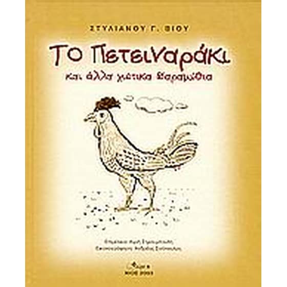 Το πετειναράκι και άλλα χιώτικα παραμύθια image 0
