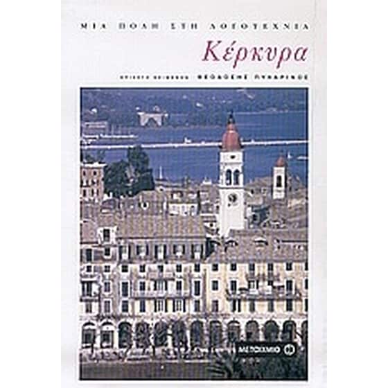 Κέρκυρα: Μια πόλη στη λογοτεχνία image 0