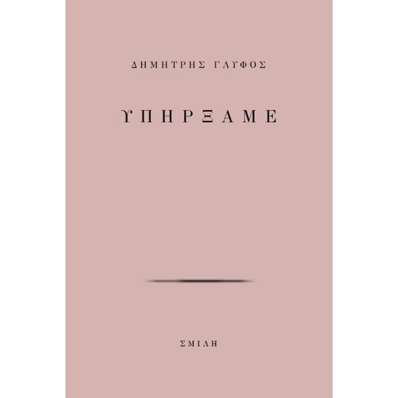 Υπήρξαμε image 0