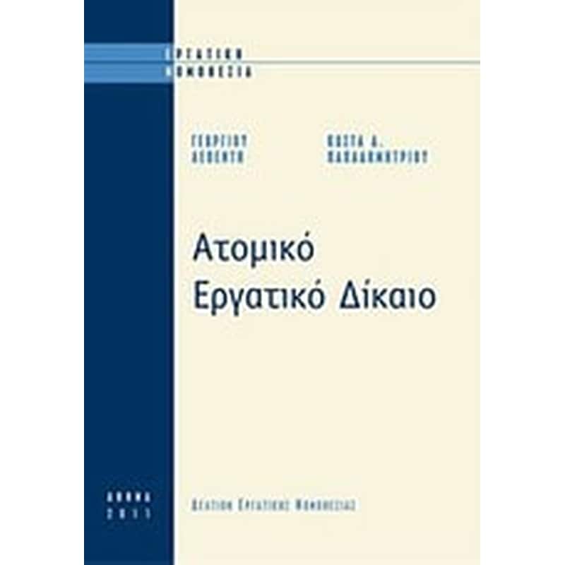 Ατομικό εργατικό δίκαιο