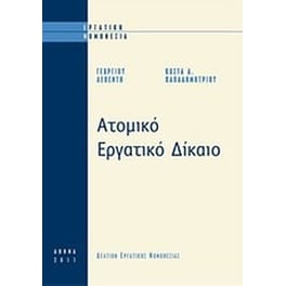 Ατομικό εργατικό δίκαιο