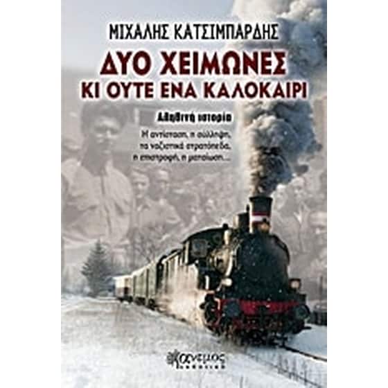 Δυο χειμώνες κι ούτε ένα καλοκαίρι image 0